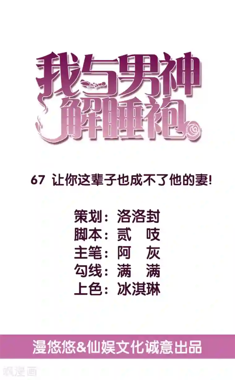 傲娇男神甜宠妻第67话 让你这辈子也成不了他的妻！