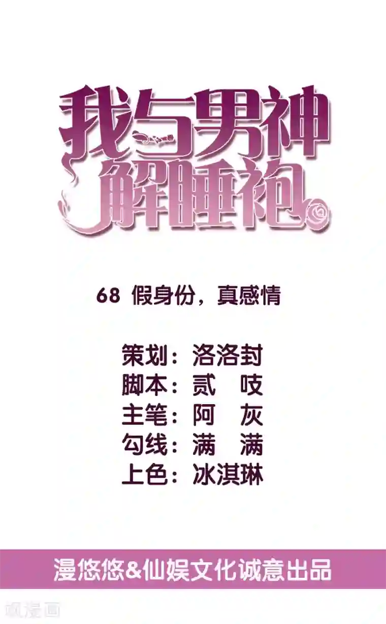 傲娇男神甜宠妻第68话 假身份，真感情