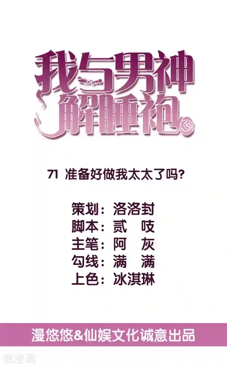 傲娇男神甜宠妻第71话 准备好做我太太了吗？