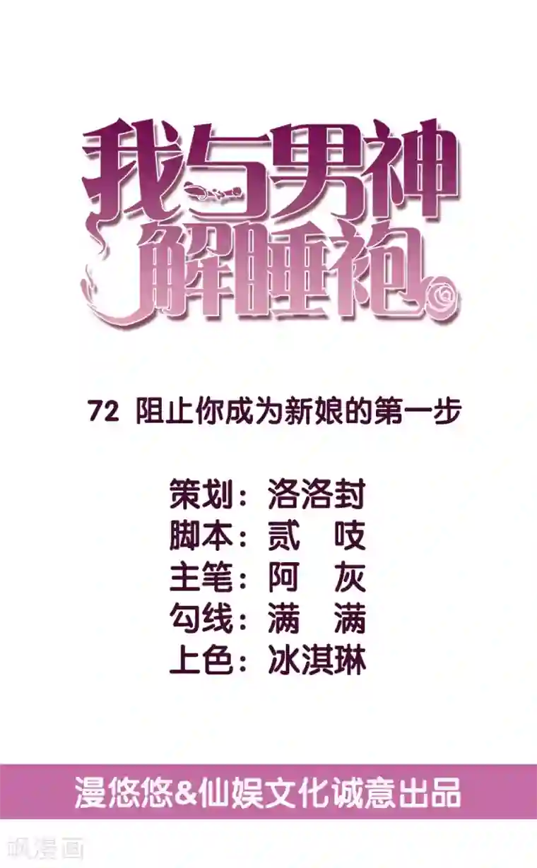 傲娇男神甜宠妻第72话 阻止你成为新娘的第一步