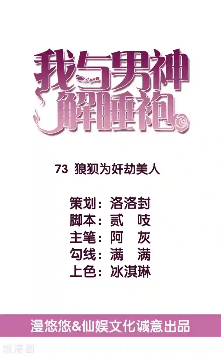 傲娇男神甜宠妻第73话 狼狈为奸劫美人