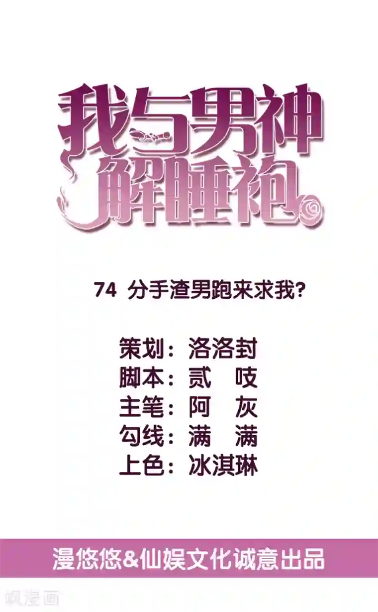 傲娇男神甜宠妻第74话 分手渣男来求我？