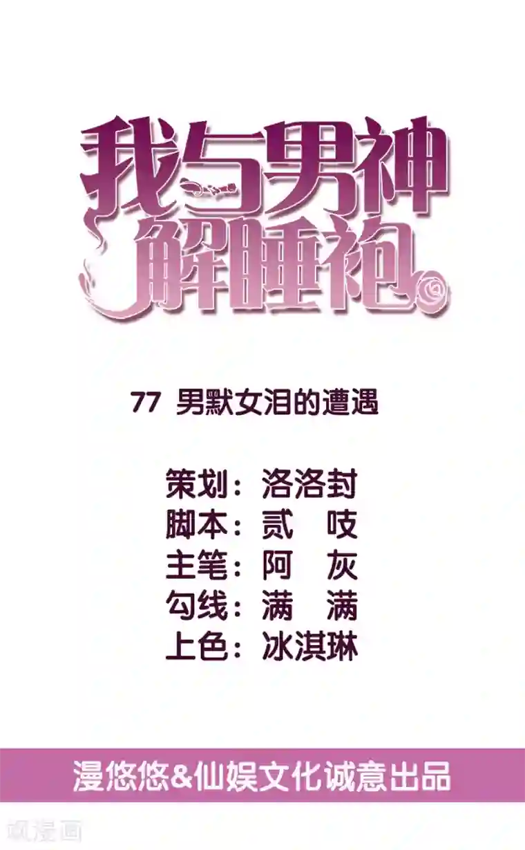 傲娇男神甜宠妻第77话 男默女泪的遭遇