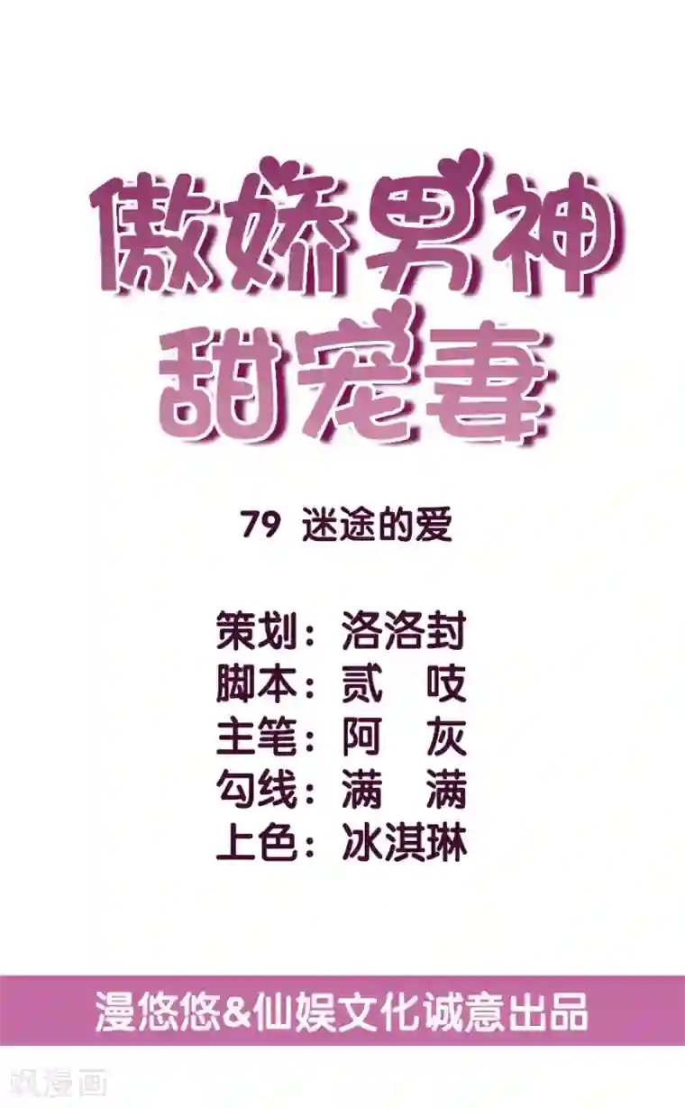 傲娇男神甜宠妻第79话 迷途的爱