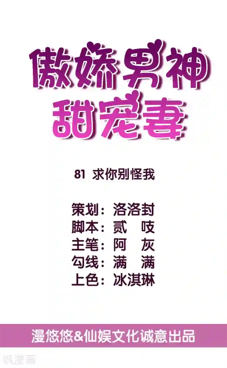 傲娇男神甜宠妻第81话 求你别怪我