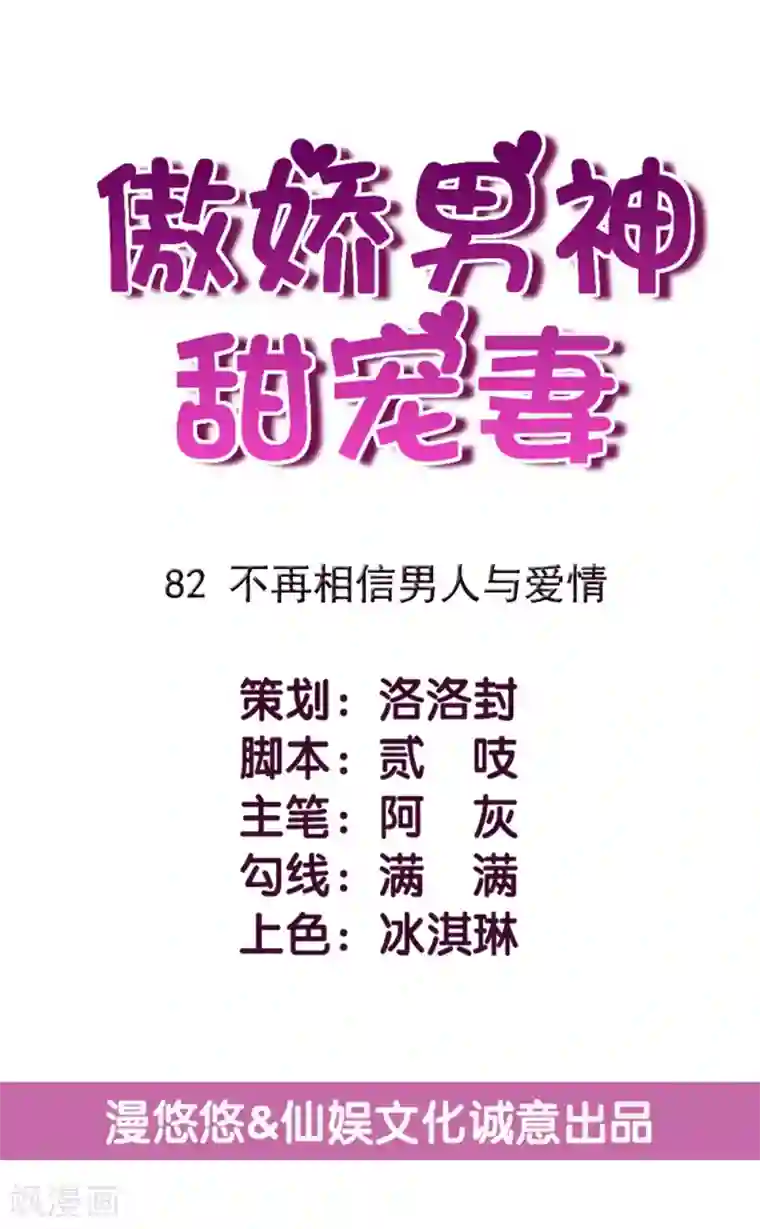傲娇男神甜宠妻第82话 不再相信男人与爱情