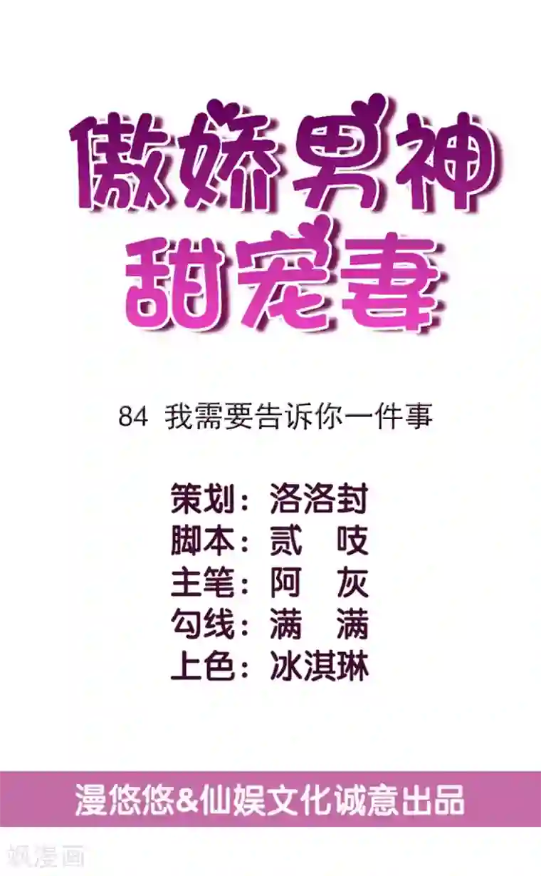 傲娇男神甜宠妻第84话 我需要告诉你一件事