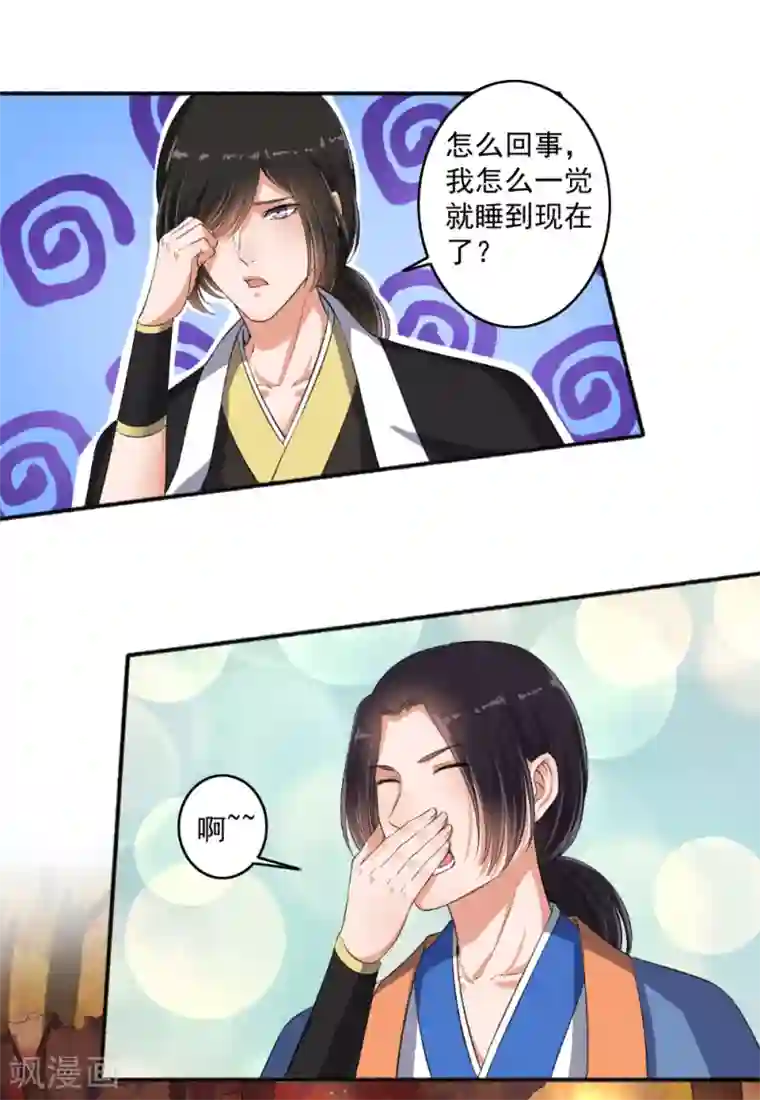 嚣张狂妃第70话 睡过头了