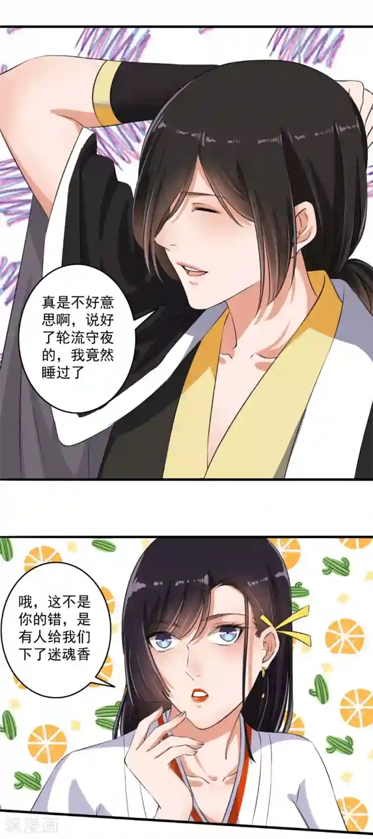 嚣张狂妃第70话 睡过头了