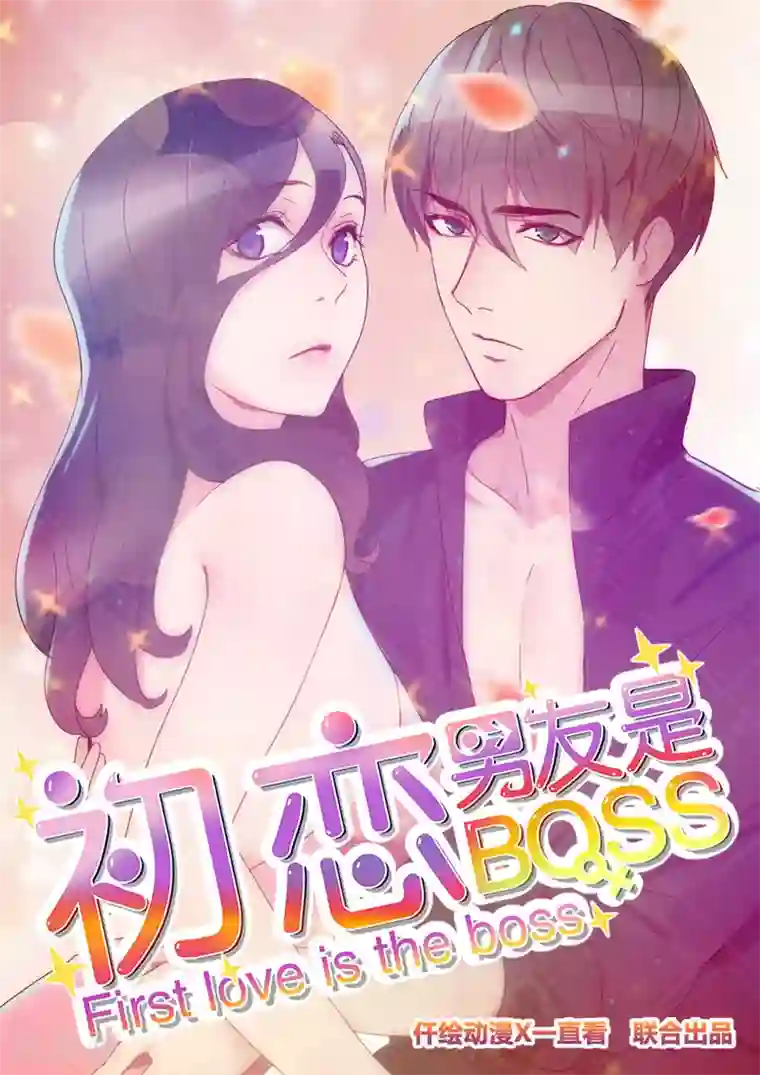 初恋男友是boss第2话 意外颠簸