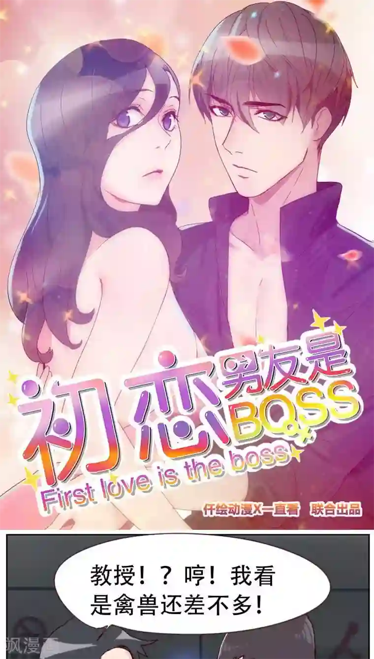 初恋男友是boss第6话 应该感谢老大