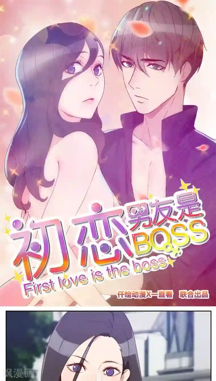 初恋男友是boss第7话 你到底在哪里