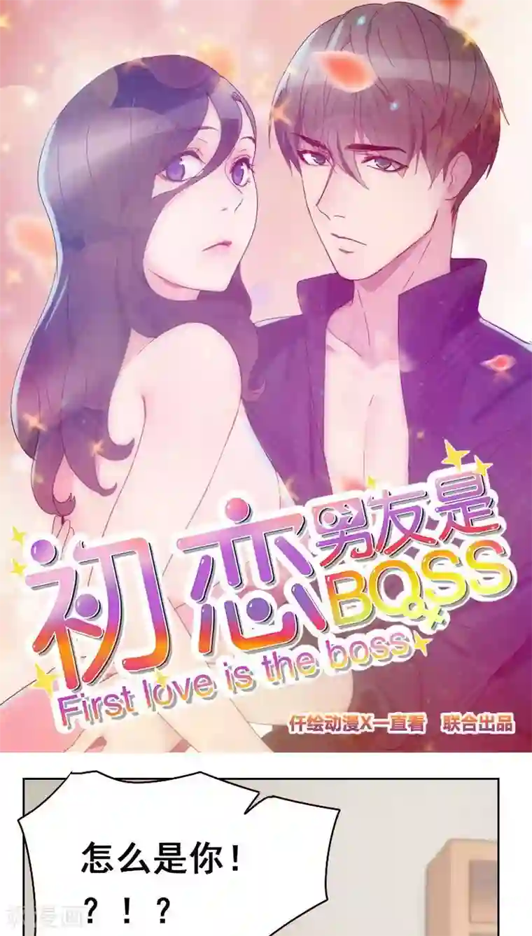 初恋男友是boss第18话 撒谎？