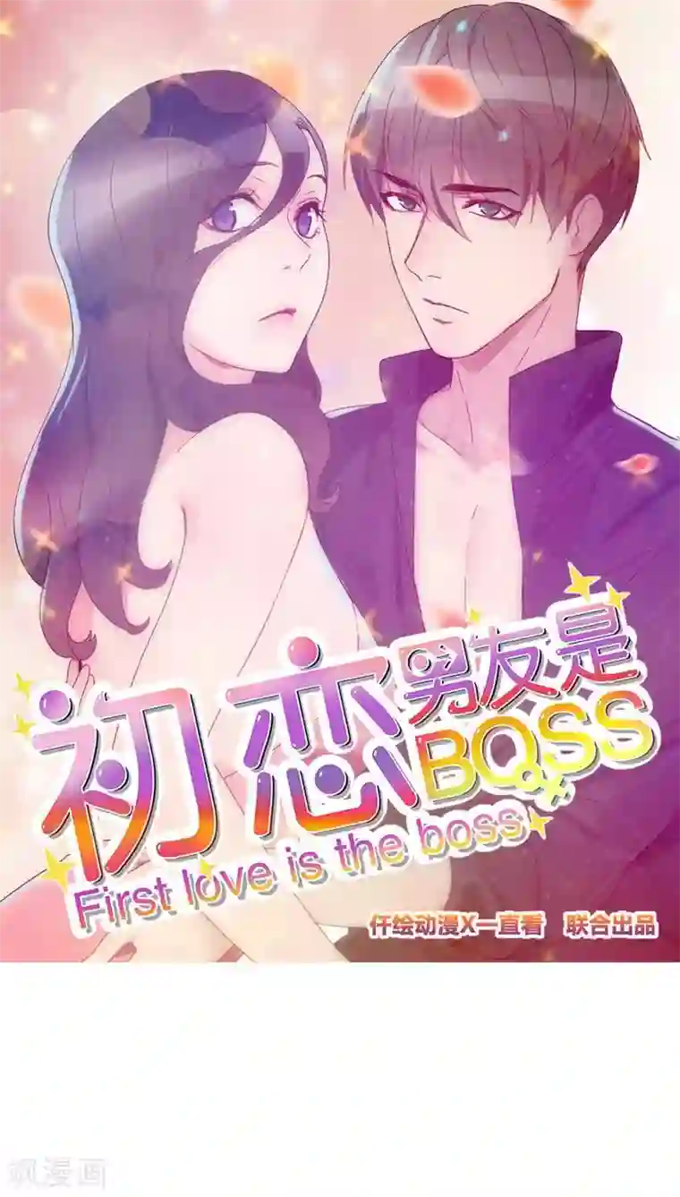 初恋男友是boss第43话 你怎么知道！