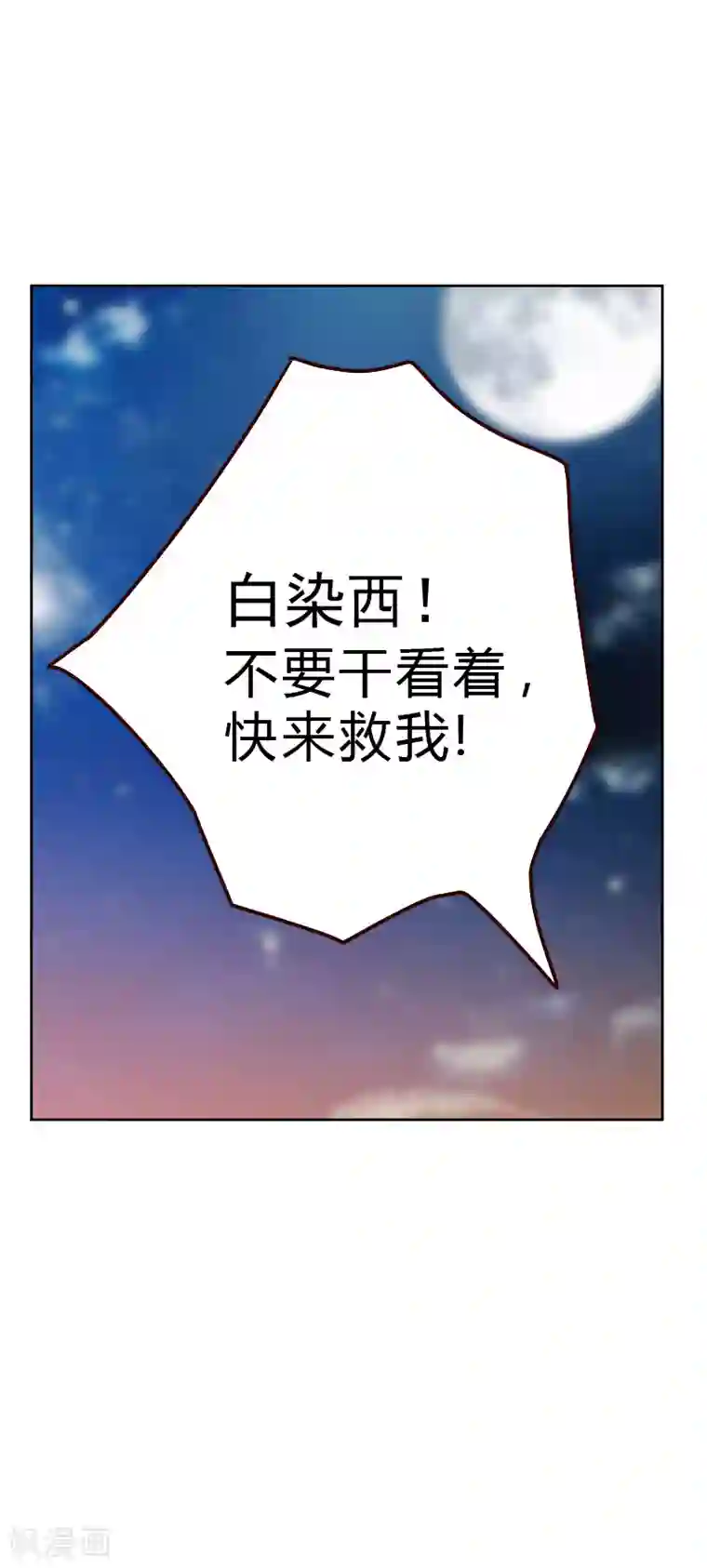 初恋男友是boss第44话 白染西