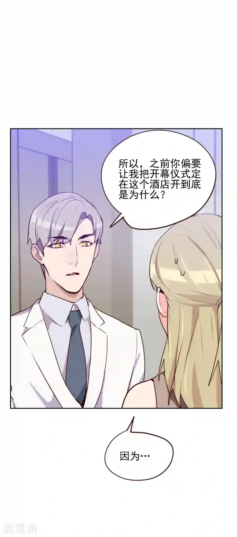 初恋男友是boss第83话 她怎么在这？