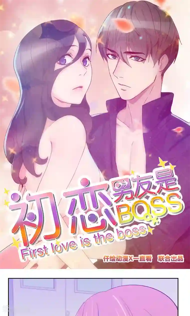 初恋男友是boss第104话 即将登场
