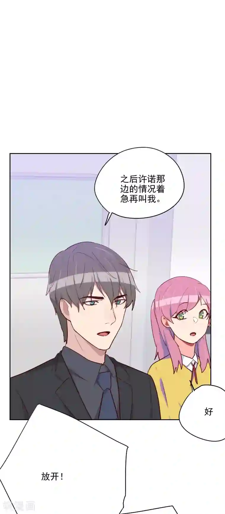 初恋男友是boss第138话 放开我