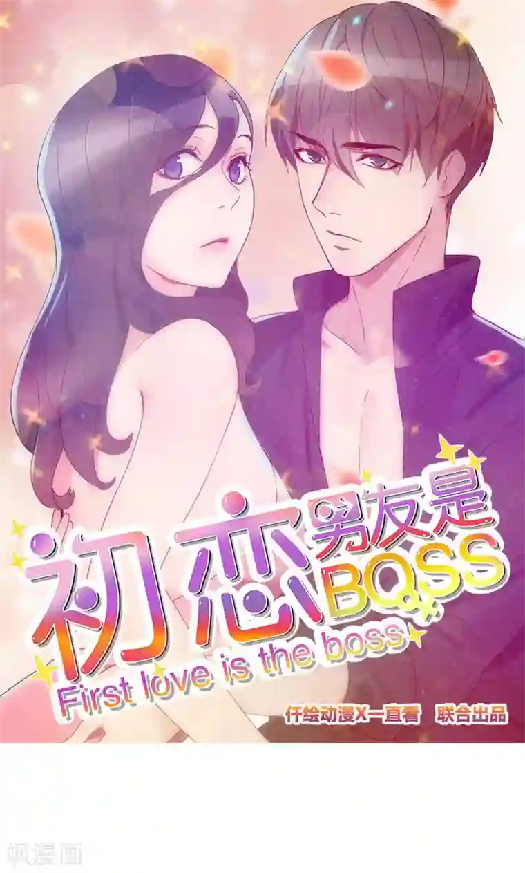 初恋男友是boss第155话 打破僵局