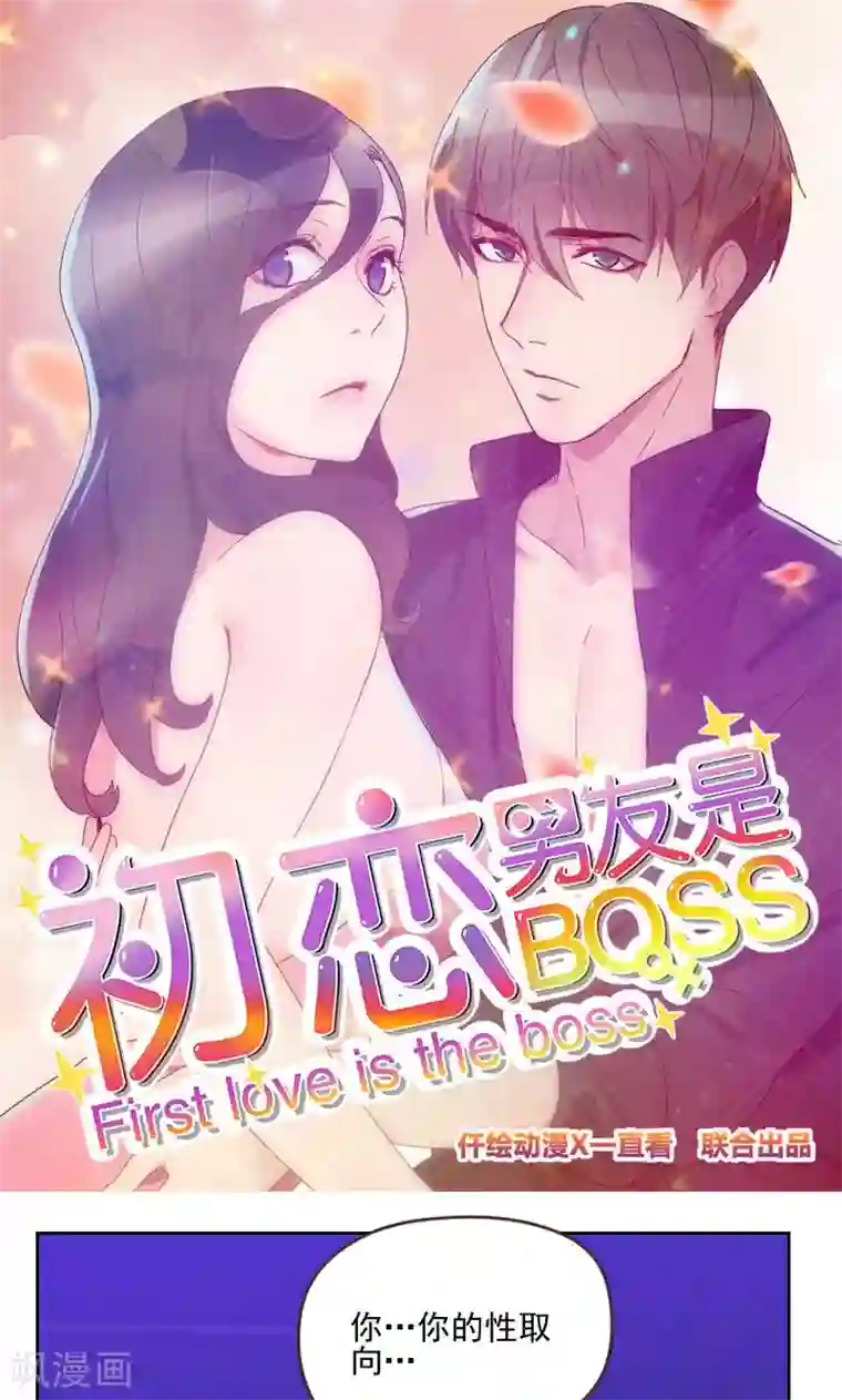 初恋男友是boss第170话 取向问题