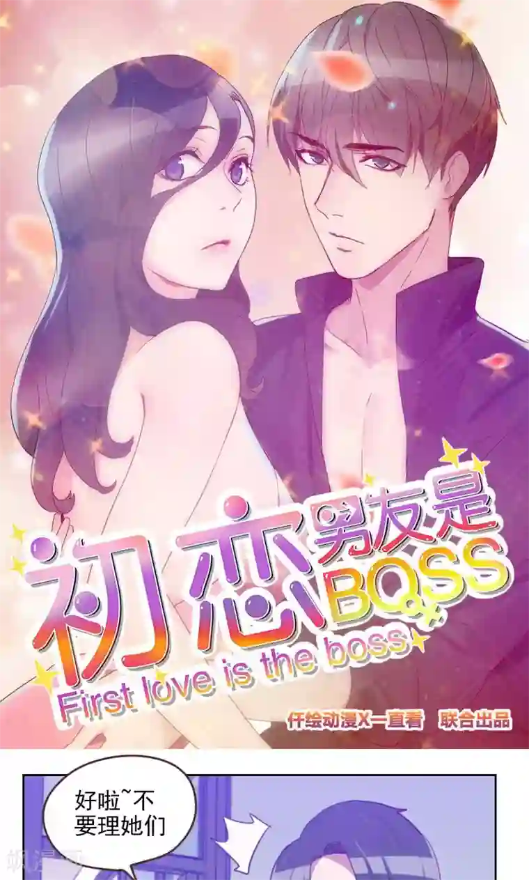 初恋男友是boss第174话 新任务来了