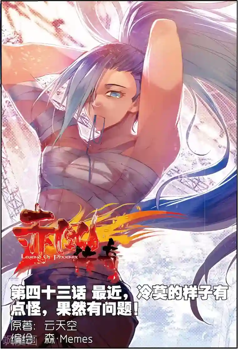 赤凰传奇第43话 最近，冷漠的样子有点怪，果然有问题！