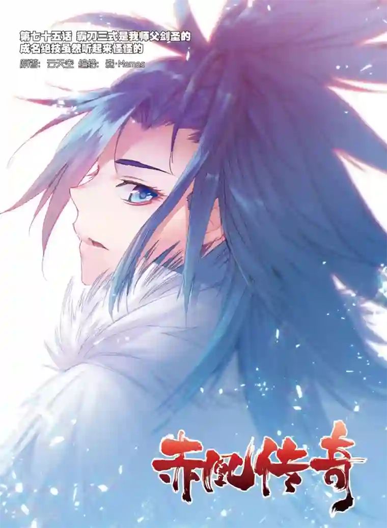 赤凰传奇第75话 霸刀三式是我师父剑圣的成名绝技虽然听起来怪怪的