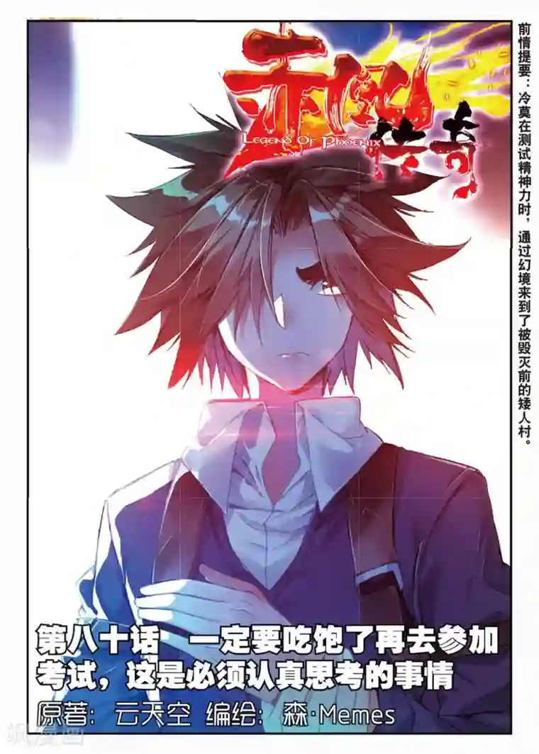 赤凰传奇第80话 一定要吃饱了再去参加考试，这是必须认真思考的事情