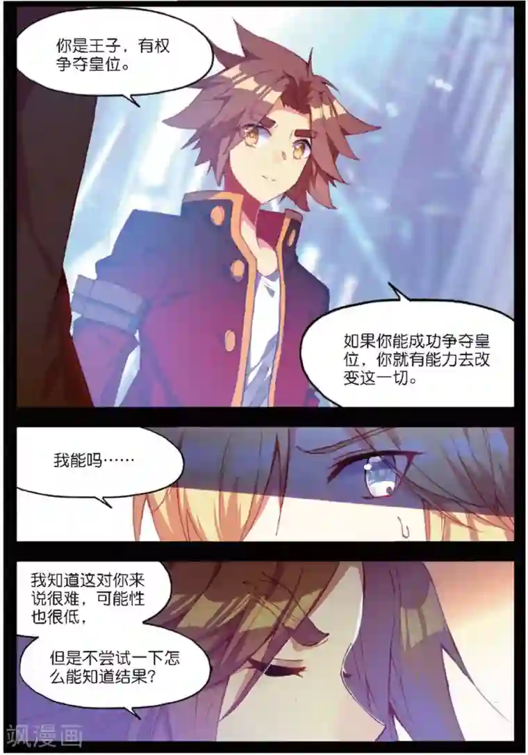 赤凰传奇第90话 作为一位王子没有夺嫡的想法可是很危险的啊