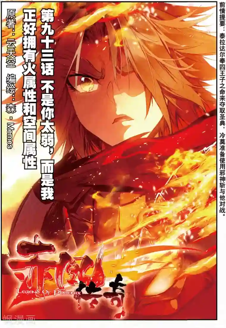 赤凰传奇第93话 不是你太弱，是我正好拥有火属性和空间属性