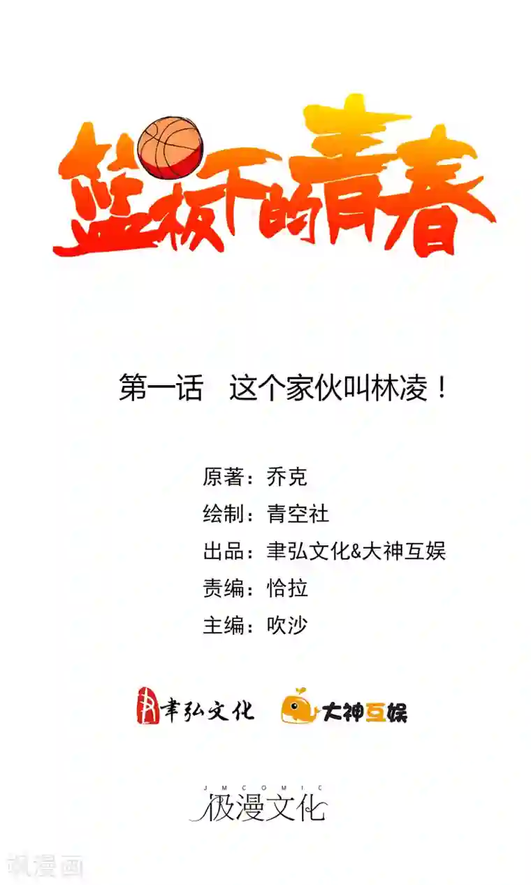 篮板下的青春第1话 这个家伙叫林凌！