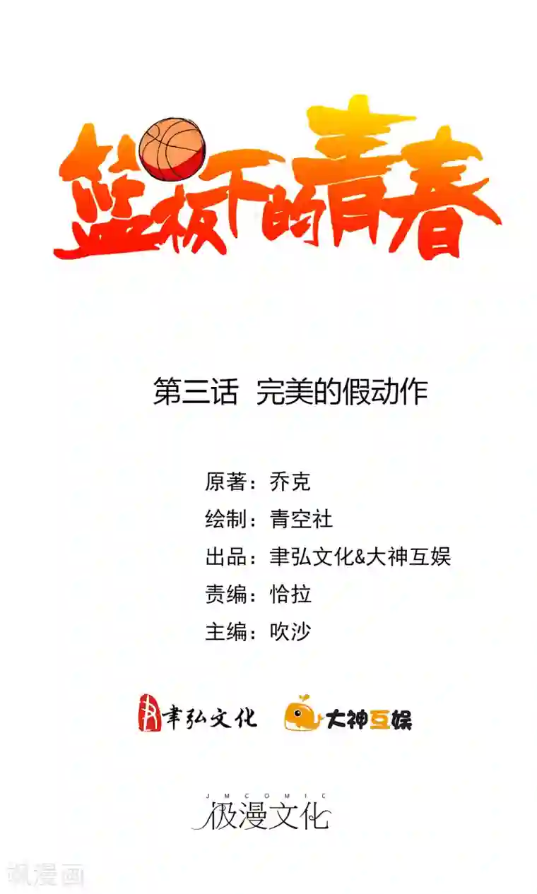 篮板下的青春第3话 完美的假动作