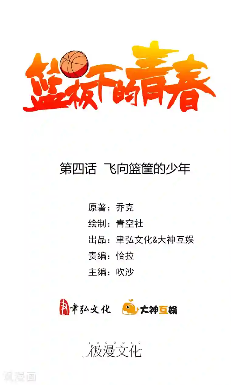 篮板下的青春第4话 飞向篮筐的少年