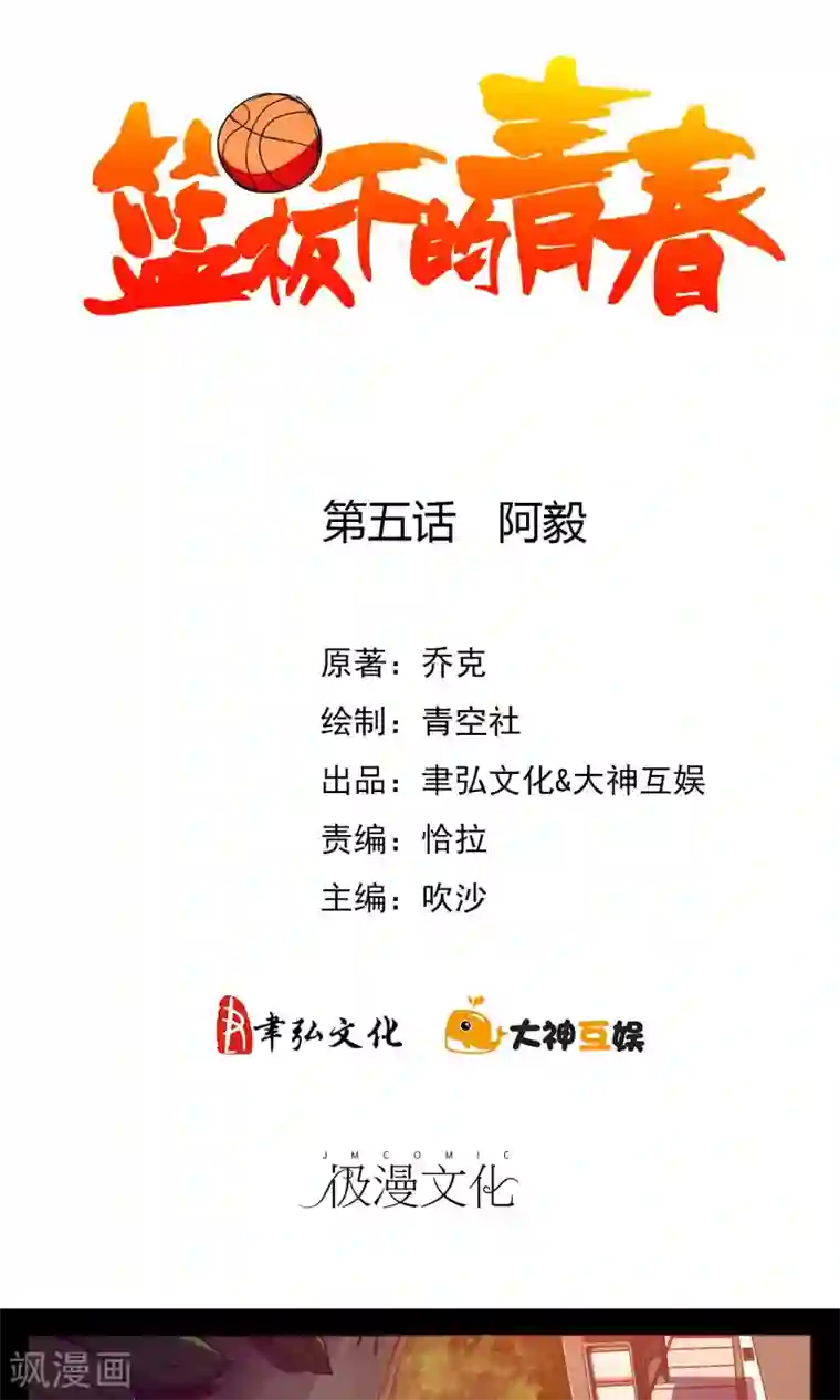 篮板下的青春第5话 阿毅