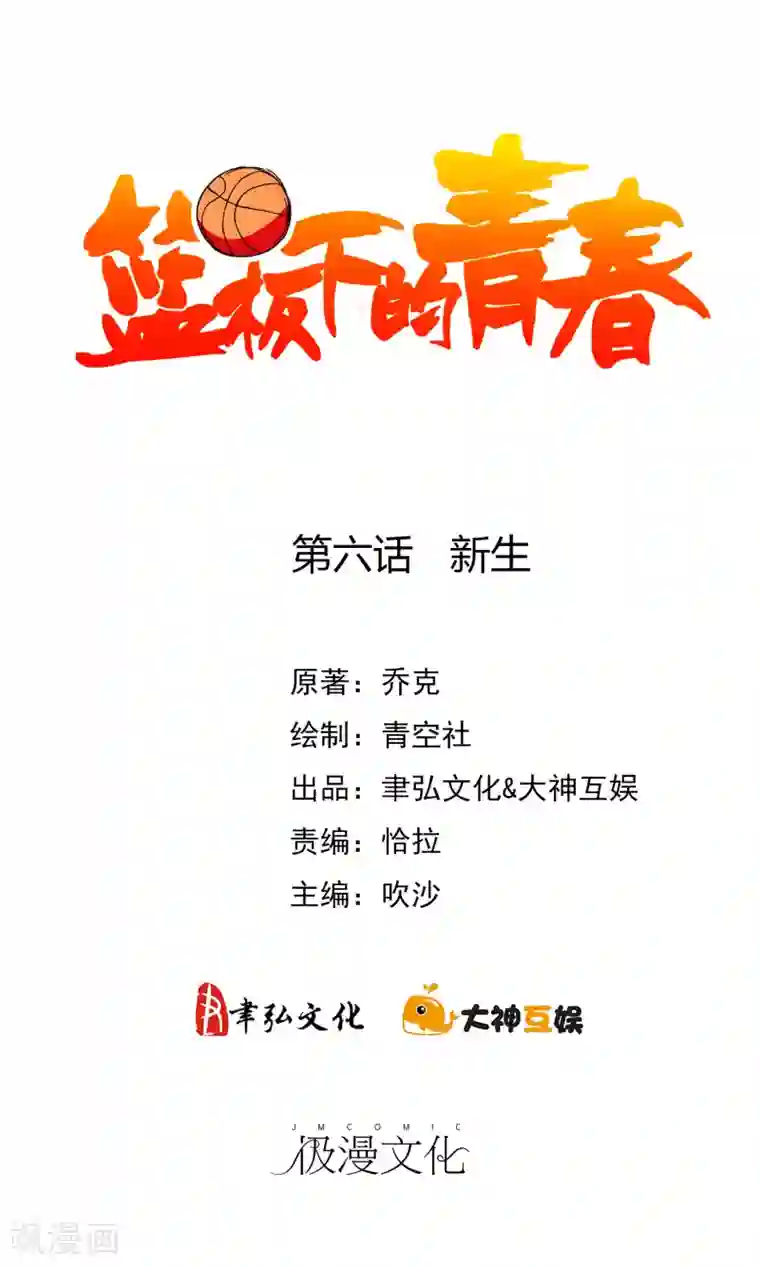 篮板下的青春第6话 新生
