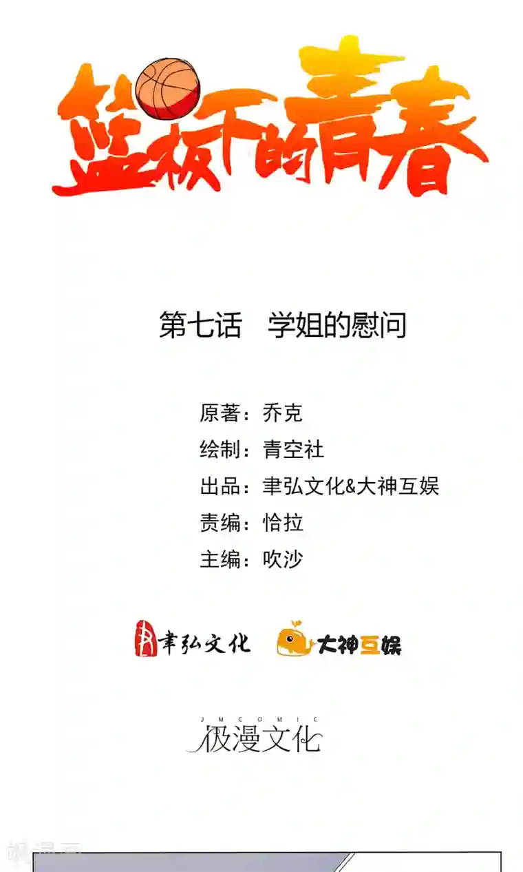 篮板下的青春第7话 学姐的慰问