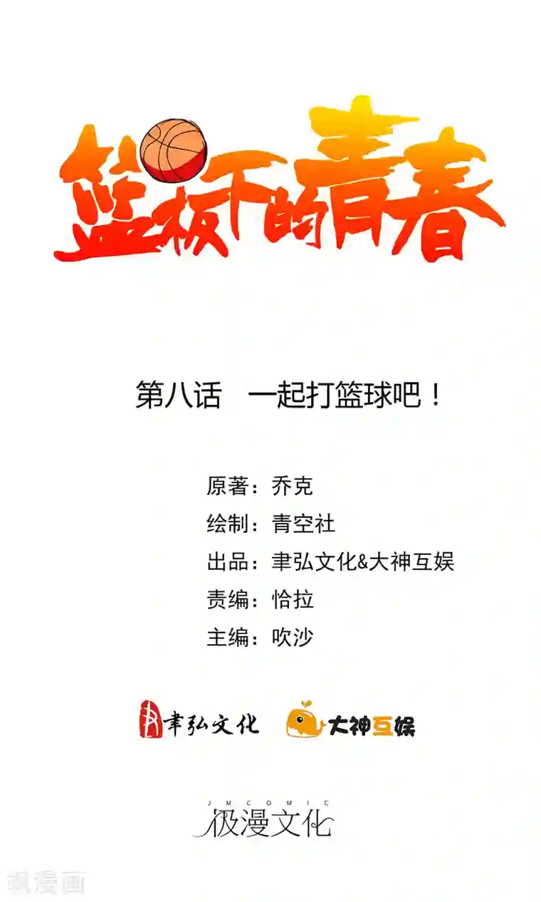 篮板下的青春第8话 一起打篮球吧！