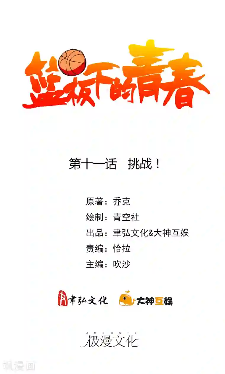 篮板下的青春第11话 挑战！