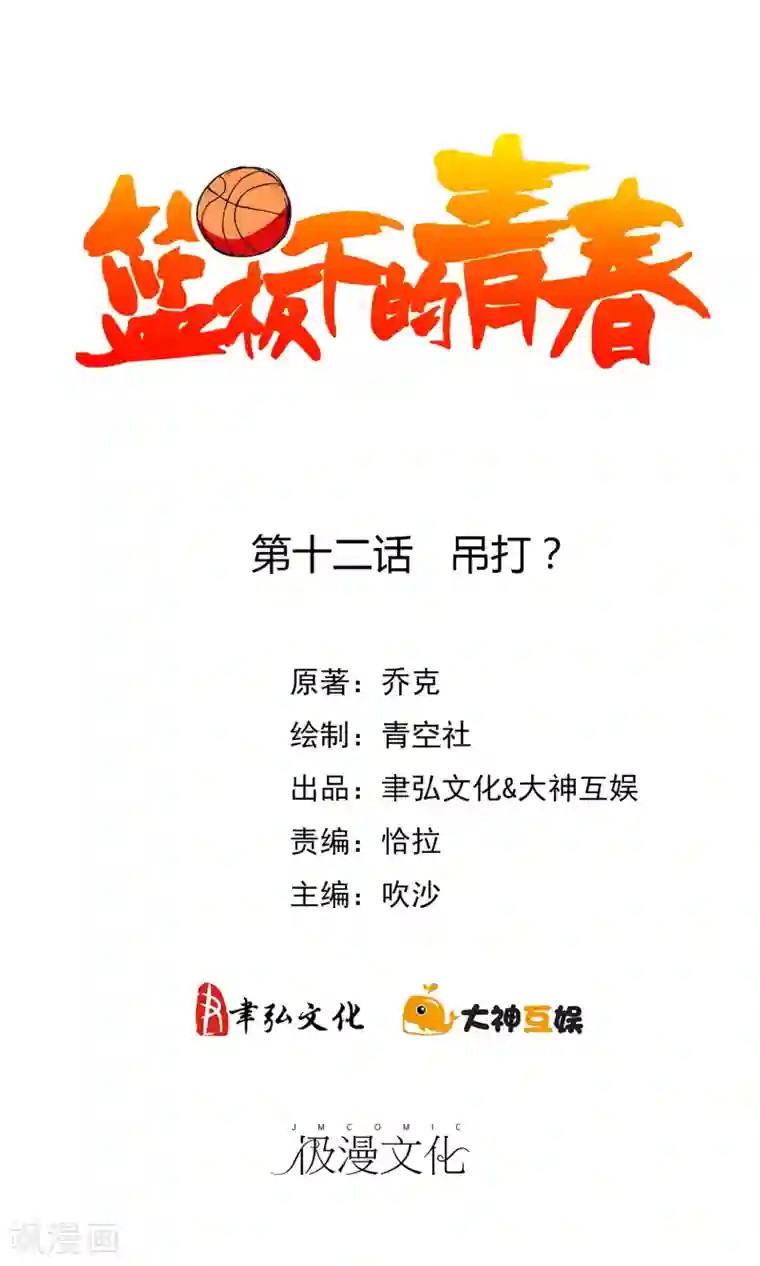 篮板下的青春第12话 吊打？