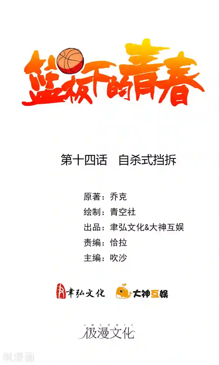 篮板下的青春第14话 自杀式挡拆