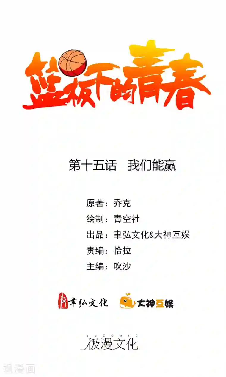 篮板下的青春第15话 我们能赢