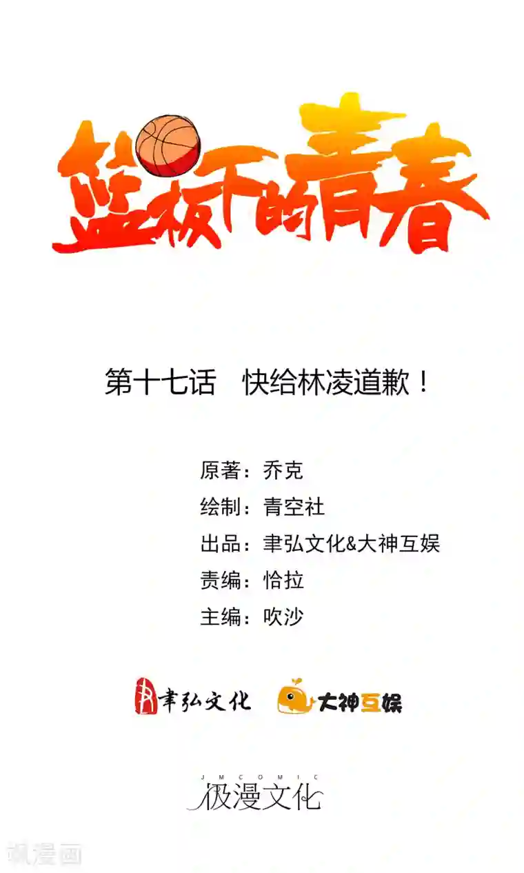 篮板下的青春第17话 快给林凌道歉！