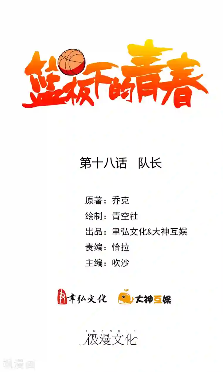 篮板下的青春第18话 队长