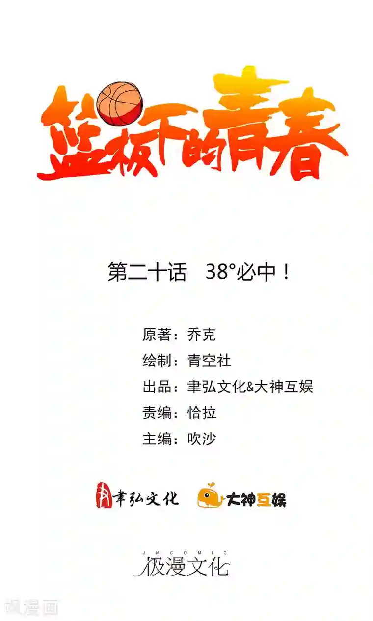 篮板下的青春第20话 38°必中！