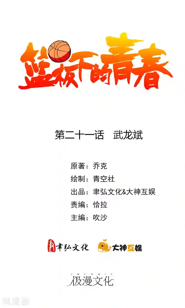 篮板下的青春第21话 武龙斌