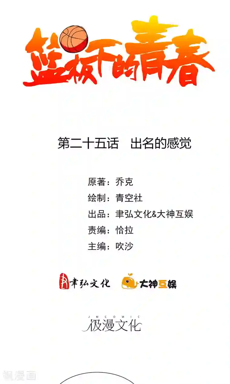篮板下的青春第25话 出名的感觉