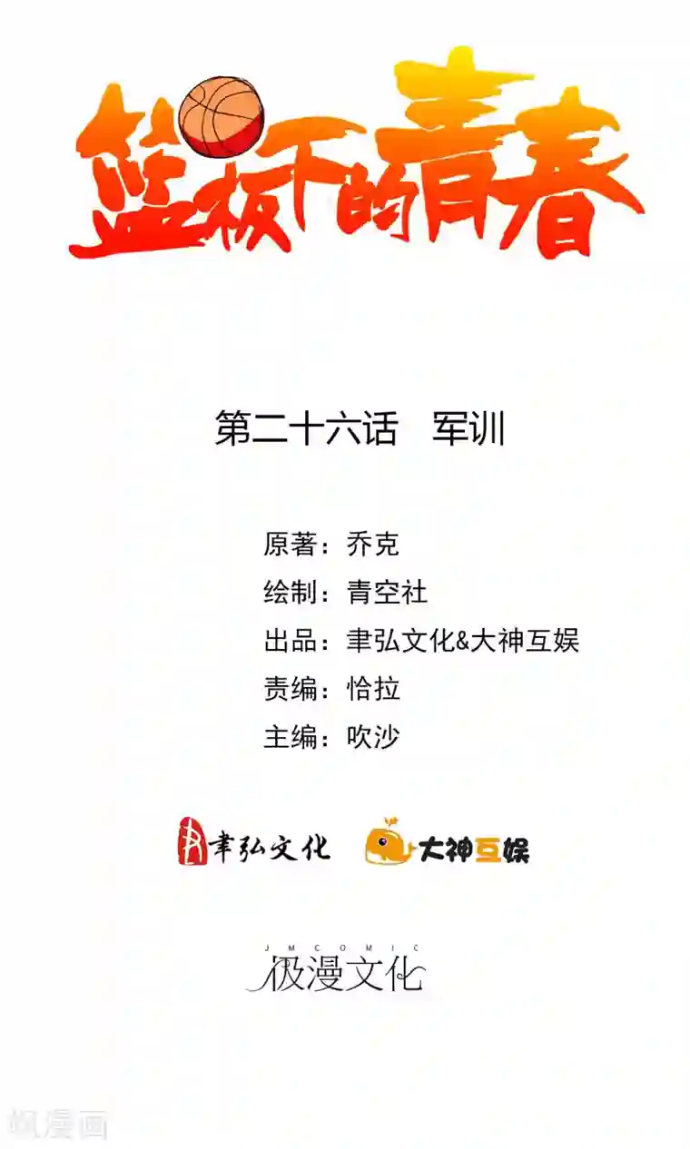 篮板下的青春第26话 军训