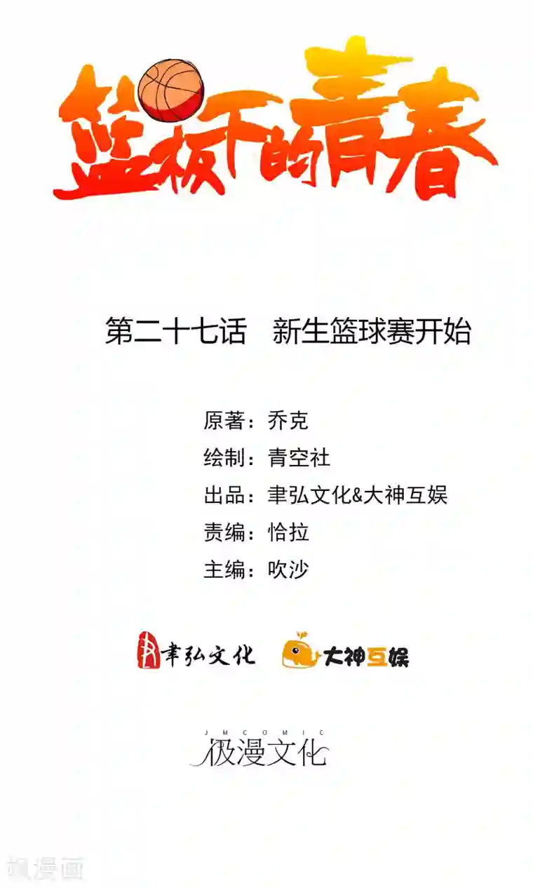 阿宾钰慧篇全本第27话 新生篮球赛开始