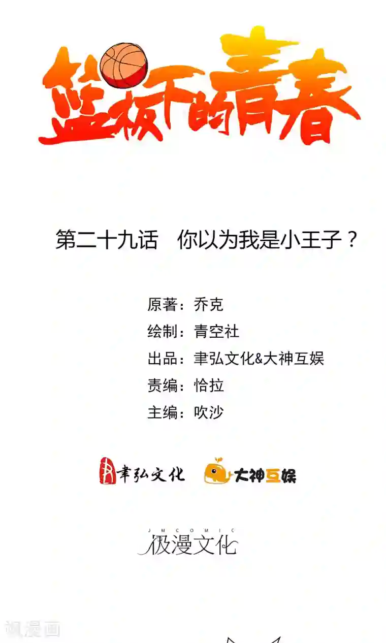 篮板下的青春第29话 你以为我是小王子？