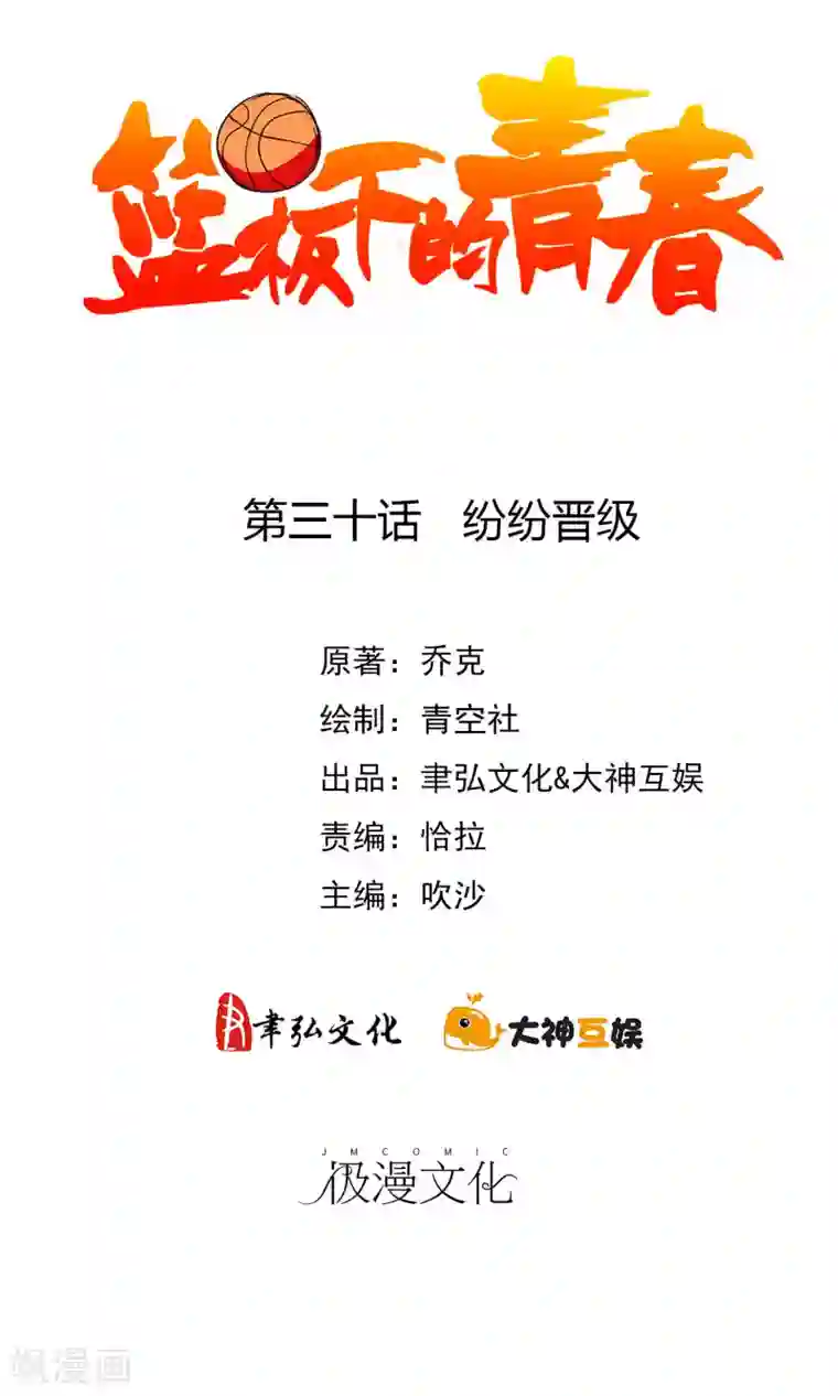 篮板下的青春第30话 纷纷晋级